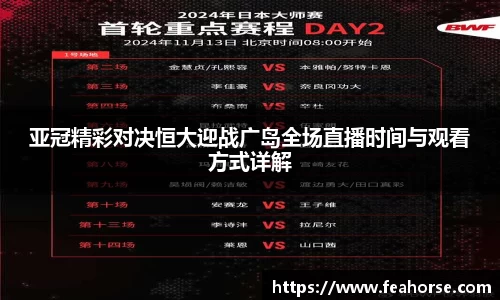 亚冠精彩对决恒大迎战广岛全场直播时间与观看方式详解