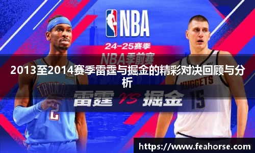 2013至2014赛季雷霆与掘金的精彩对决回顾与分析