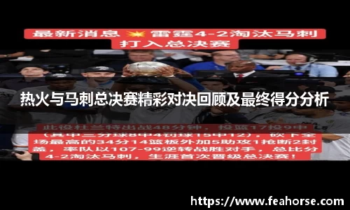 热火与马刺总决赛精彩对决回顾及最终得分分析