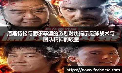 厄斯特松与赫尔辛堡的激烈对决揭示足球战术与团队精神的较量