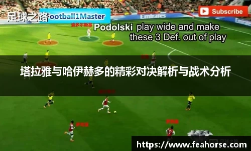 塔拉雅与哈伊赫多的精彩对决解析与战术分析